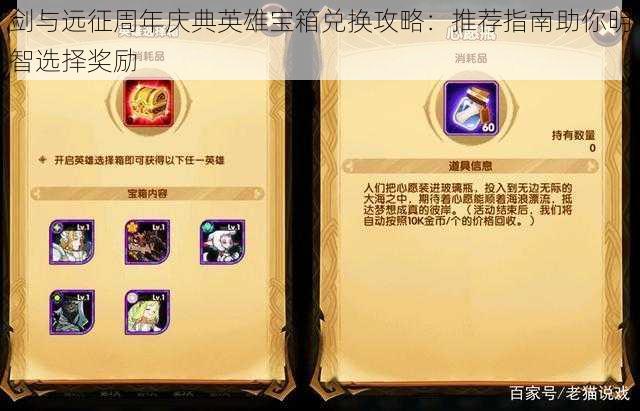 剑与远征周年庆典英雄宝箱兑换攻略:推荐指南助你明智选择奖励