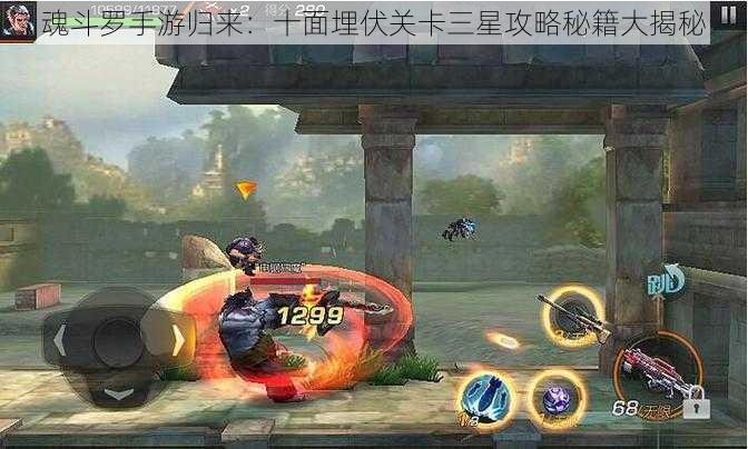 魂斗罗手游归来:十面埋伏关卡三星攻略秘籍大揭秘