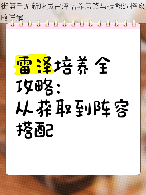 街篮手游新球员雷泽培养策略与技能选择攻略详解