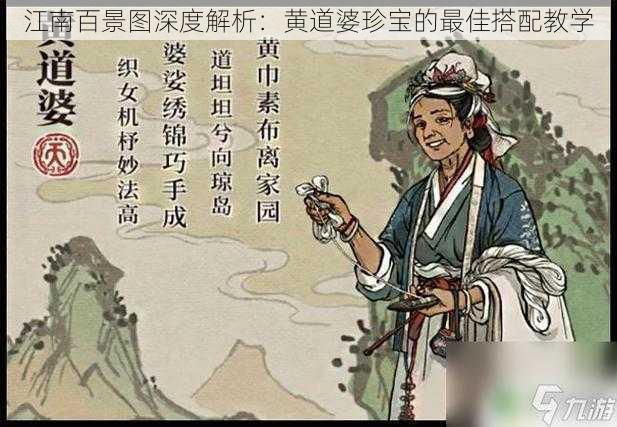 江南百景图深度解析：黄道婆珍宝的最佳搭配教学