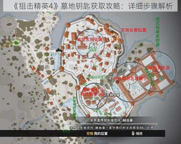 《狙击精英4》墓地钥匙获取攻略：详细步骤解析