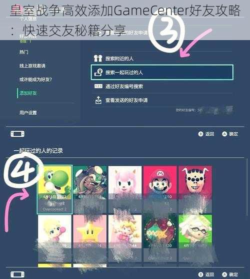 皇室战争高效添加GameCenter好友攻略：快速交友秘籍分享