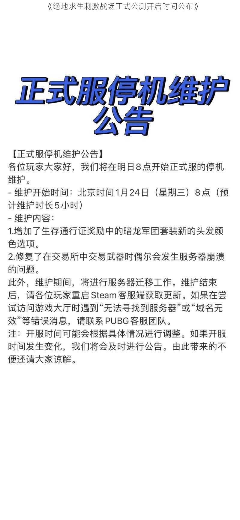 《绝地求生刺激战场正式公测开启时间公布》