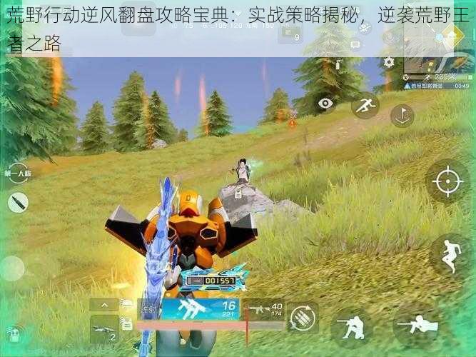 荒野行动逆风翻盘攻略宝典:实战策略揭秘,逆袭荒野王者之路