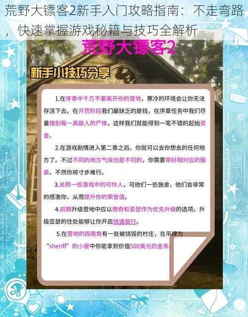 荒野大镖客2新手入门攻略指南：不走弯路，快速掌握游戏秘籍与技巧全解析