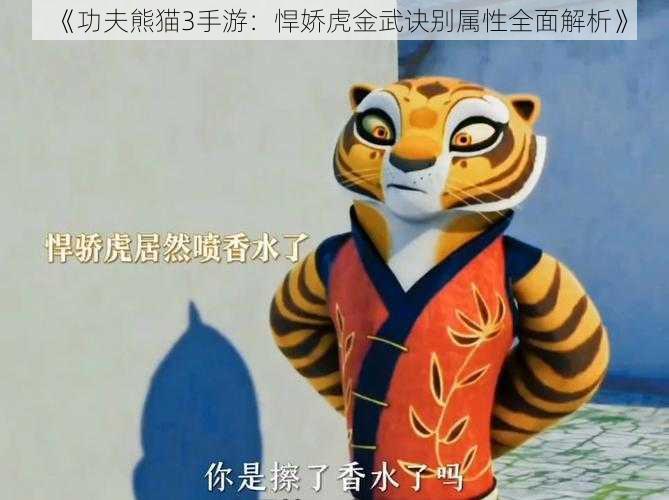 《功夫熊猫3手游：悍娇虎金武诀别属性全面解析》