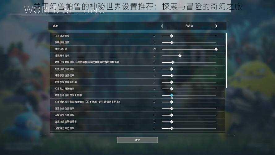关于幻兽帕鲁的神秘世界设置推荐：探索与冒险的奇幻之旅
