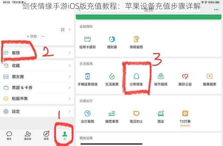 剑侠情缘手游iOS版充值教程：苹果设备充值步骤详解