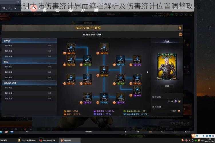 光明大陆伤害统计界面遮挡解析及伤害统计位置调整攻略
