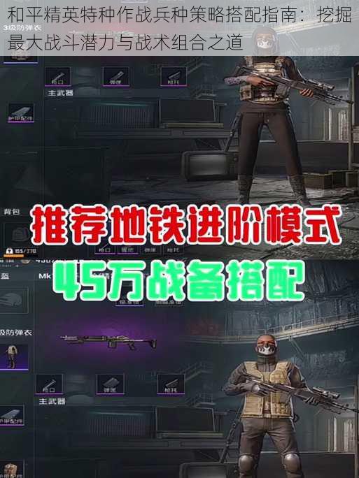 和平精英特种作战兵种策略搭配指南：挖掘最大战斗潜力与战术组合之道