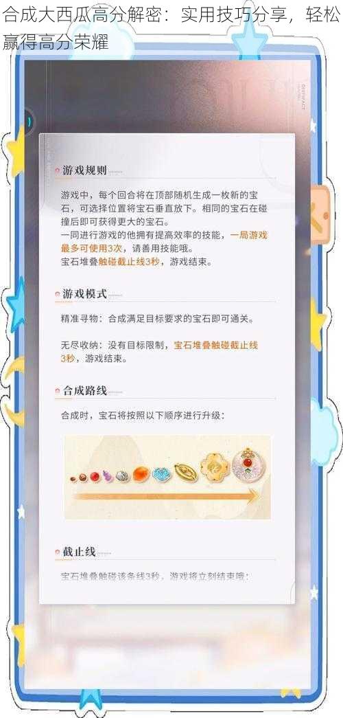 合成大西瓜高分解密：实用技巧分享，轻松赢得高分荣耀