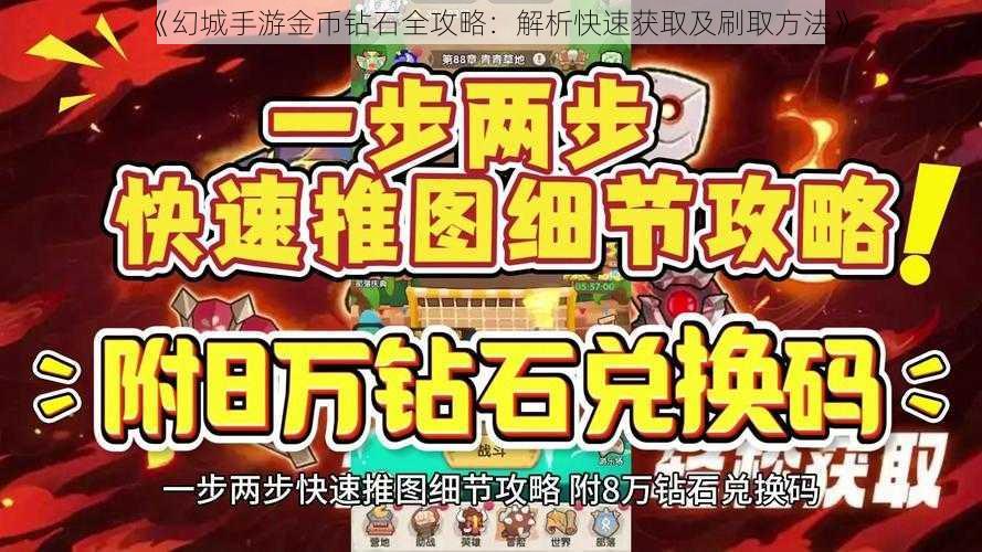 《幻城手游金币钻石全攻略：解析快速获取及刷取方法》