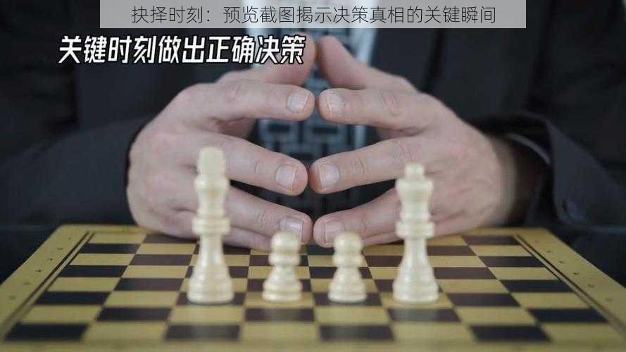 抉择时刻：预览截图揭示决策真相的关键瞬间