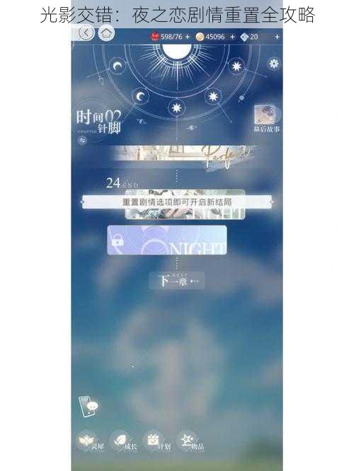 光影交错：夜之恋剧情重置全攻略