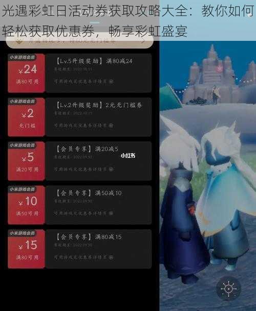 光遇彩虹日活动券获取攻略大全：教你如何轻松获取优惠券，畅享彩虹盛宴