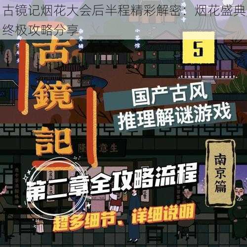 古镜记烟花大会后半程精彩解密：烟花盛典终极攻略分享