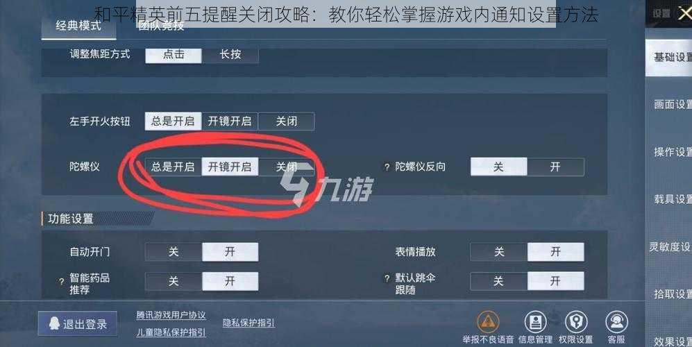 和平精英前五提醒关闭攻略：教你轻松掌握游戏内通知设置方法