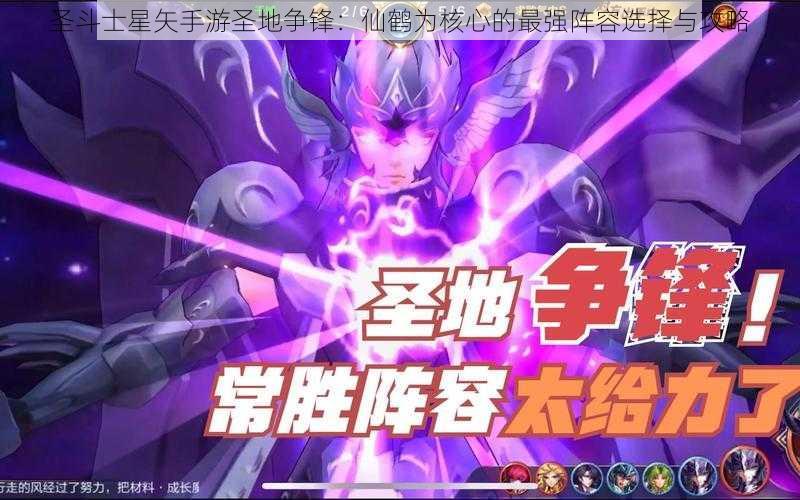 圣斗士星矢手游圣地争锋：仙鹤为核心的最强阵容选择与攻略