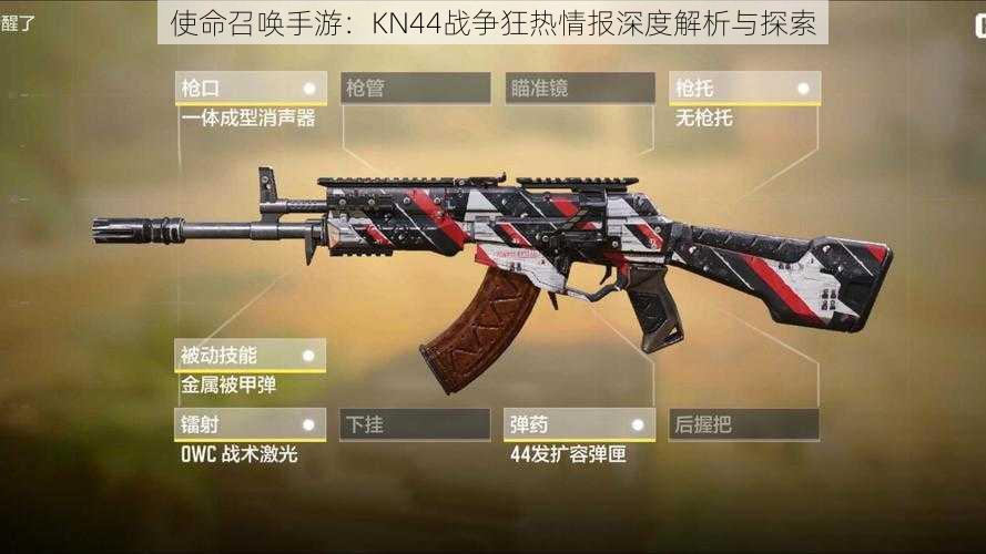 使命召唤手游：KN44战争狂热情报深度解析与探索