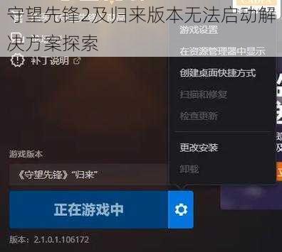 守望先锋2及归来版本无法启动解决方案探索
