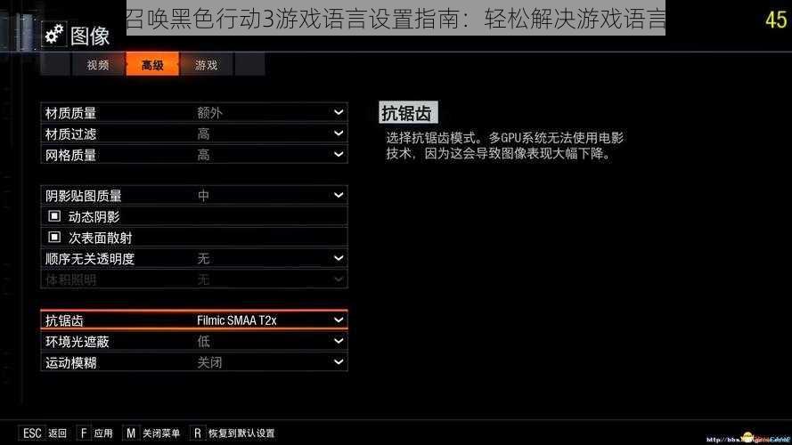 使命召唤黑色行动3游戏语言设置指南：轻松解决游戏语言调整