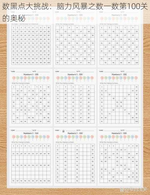 数黑点大挑战：脑力风暴之数一数第100关的奥秘