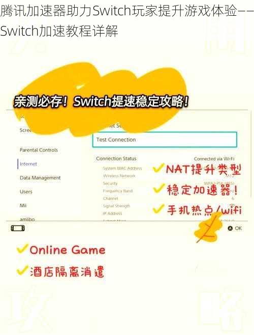 腾讯加速器助力Switch玩家提升游戏体验——Switch加速教程详解