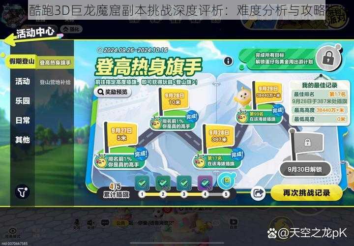 天天酷跑3D巨龙魔窟副本挑战深度评析：难度分析与攻略指南