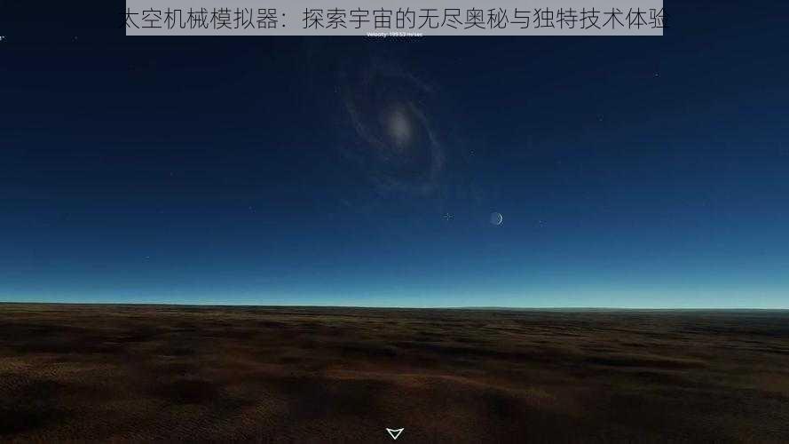 太空机械模拟器：探索宇宙的无尽奥秘与独特技术体验