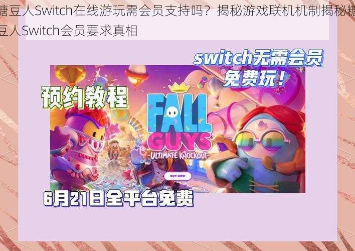 糖豆人Switch在线游玩需会员支持吗？揭秘游戏联机机制揭秘糖豆人Switch会员要求真相