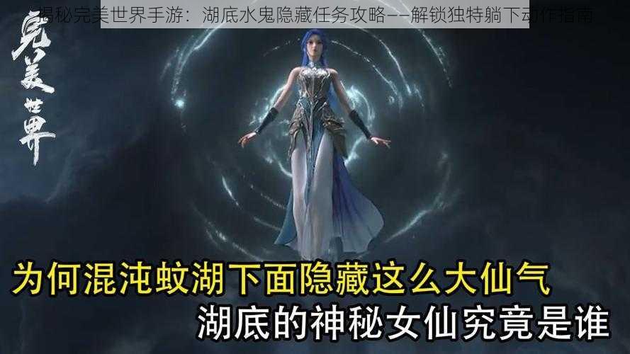 揭秘完美世界手游：湖底水鬼隐藏任务攻略——解锁独特躺下动作指南