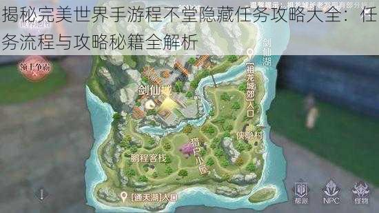 揭秘完美世界手游程不堂隐藏任务攻略大全：任务流程与攻略秘籍全解析