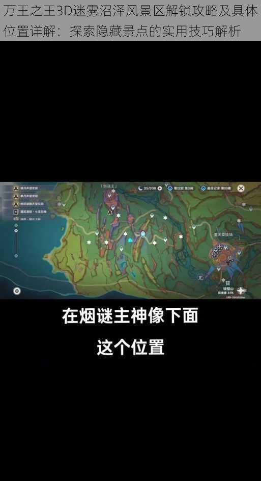 万王之王3D迷雾沼泽风景区解锁攻略及具体位置详解：探索隐藏景点的实用技巧解析