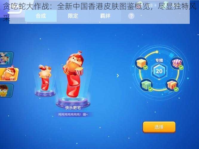 贪吃蛇大作战：全新中国香港皮肤图鉴概览，尽显独特风采