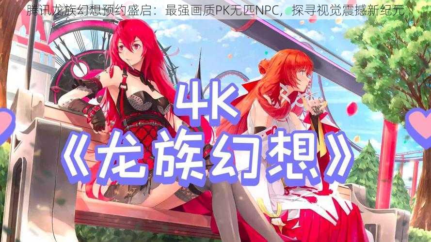 腾讯龙族幻想预约盛启：最强画质PK无匹NPC，探寻视觉震撼新纪元