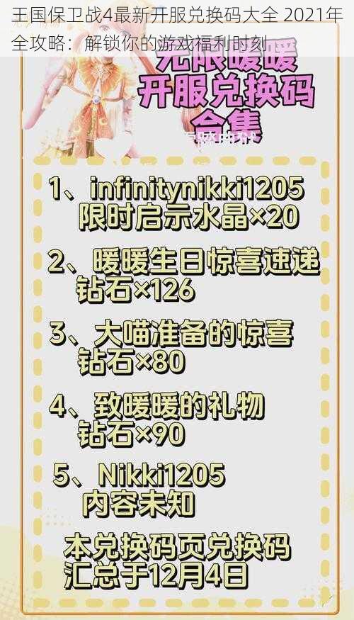 王国保卫战4最新开服兑换码大全 2021年全攻略：解锁你的游戏福利时刻