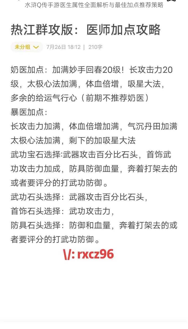 水浒Q传手游医生属性全面解析与最佳加点推荐策略