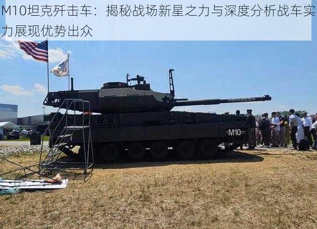 M10坦克歼击车：揭秘战场新星之力与深度分析战车实力展现优势出众