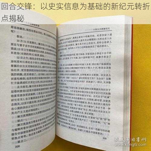 回合交锋：以史实信息为基础的新纪元转折点揭秘