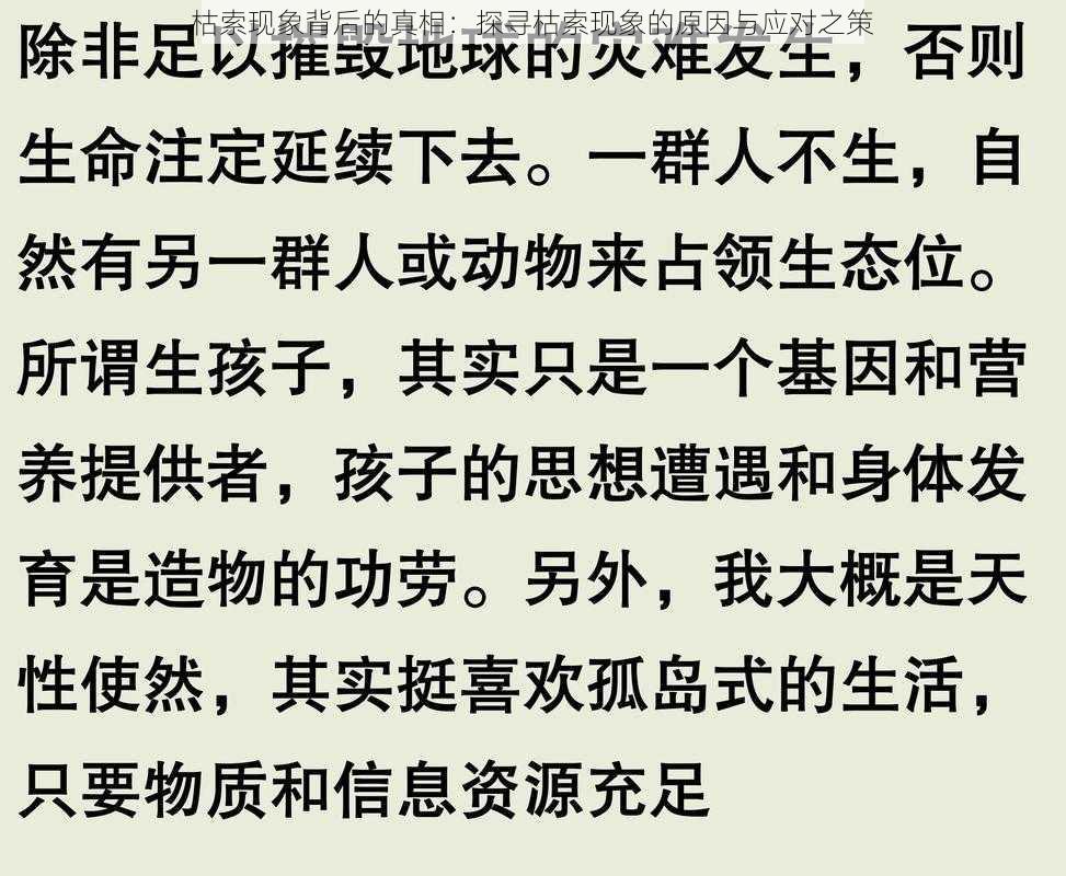 枯索现象背后的真相：探寻枯索现象的原因与应对之策