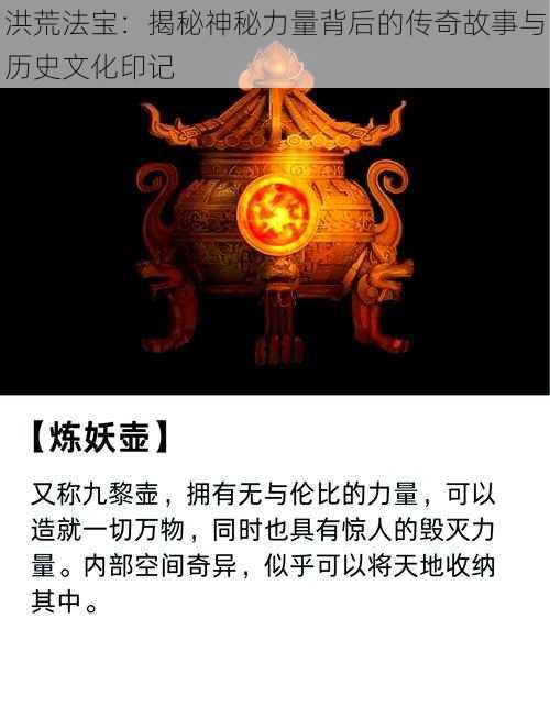 洪荒法宝：揭秘神秘力量背后的传奇故事与历史文化印记