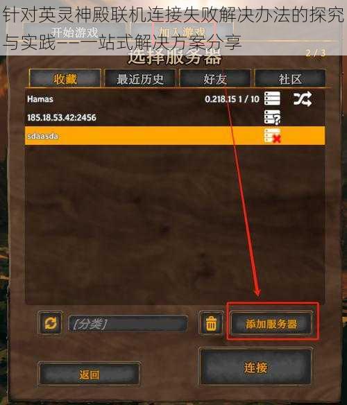 针对英灵神殿联机连接失败解决办法的探究与实践——一站式解决方案分享