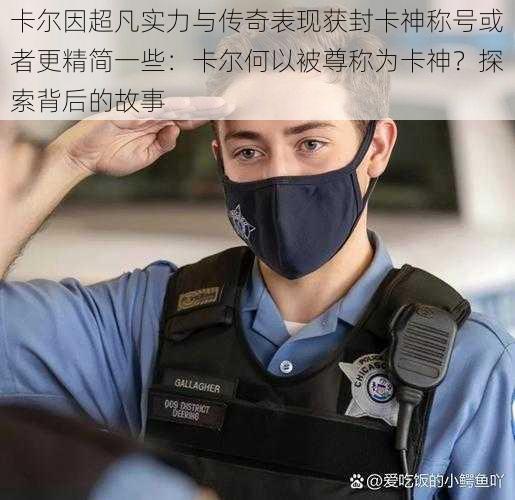 卡尔因超凡实力与传奇表现获封卡神称号或者更精简一些：卡尔何以被尊称为卡神？探索背后的故事