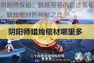 阴阳师探秘：跳跳哥哥的踪迹揭秘，蜡烛棺材的神秘之处