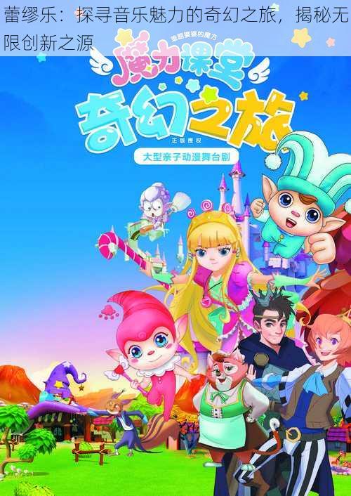 蕾缪乐：探寻音乐魅力的奇幻之旅，揭秘无限创新之源