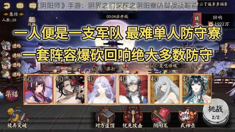 《阴阳师》手游：阴界之门深探之阴阳寮防御战战略前瞻