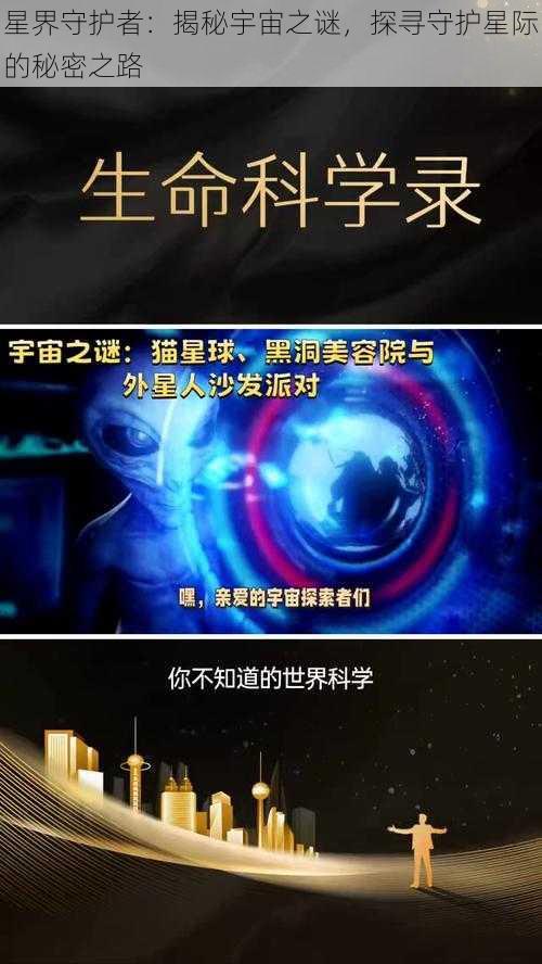 星界守护者：揭秘宇宙之谜，探寻守护星际的秘密之路