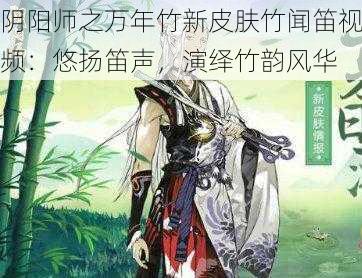 阴阳师之万年竹新皮肤竹闻笛视频：悠扬笛声，演绎竹韵风华