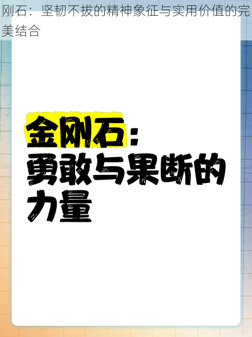 刚石：坚韧不拔的精神象征与实用价值的完美结合