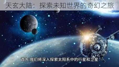 天玄大陆：探索未知世界的奇幻之旅